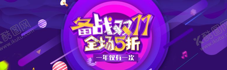 编号：40293509282226246974【酷图网】源文件下载-双十一