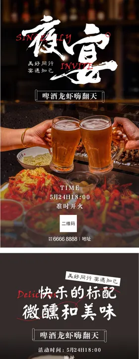 夜宴啤酒龙虾节海报