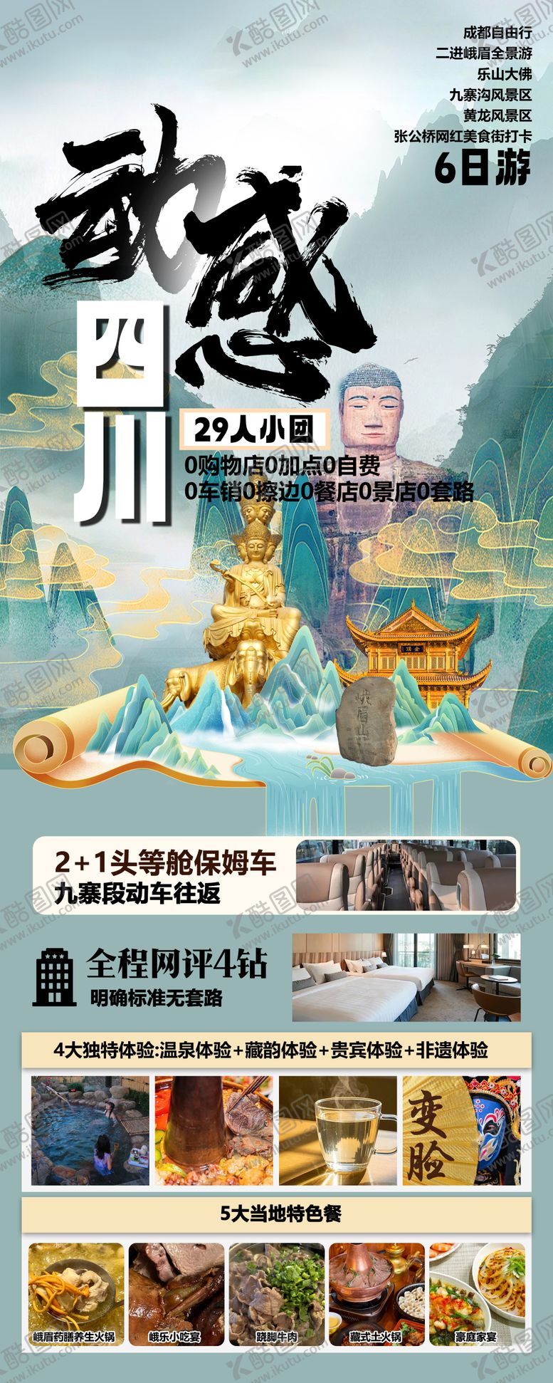 编号：23659307171506283836【酷图网】源文件下载-四川旅游海报