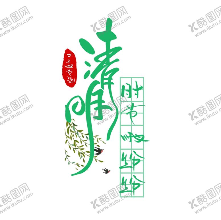 编号：10736705130948508732【酷图网】源文件下载-清明