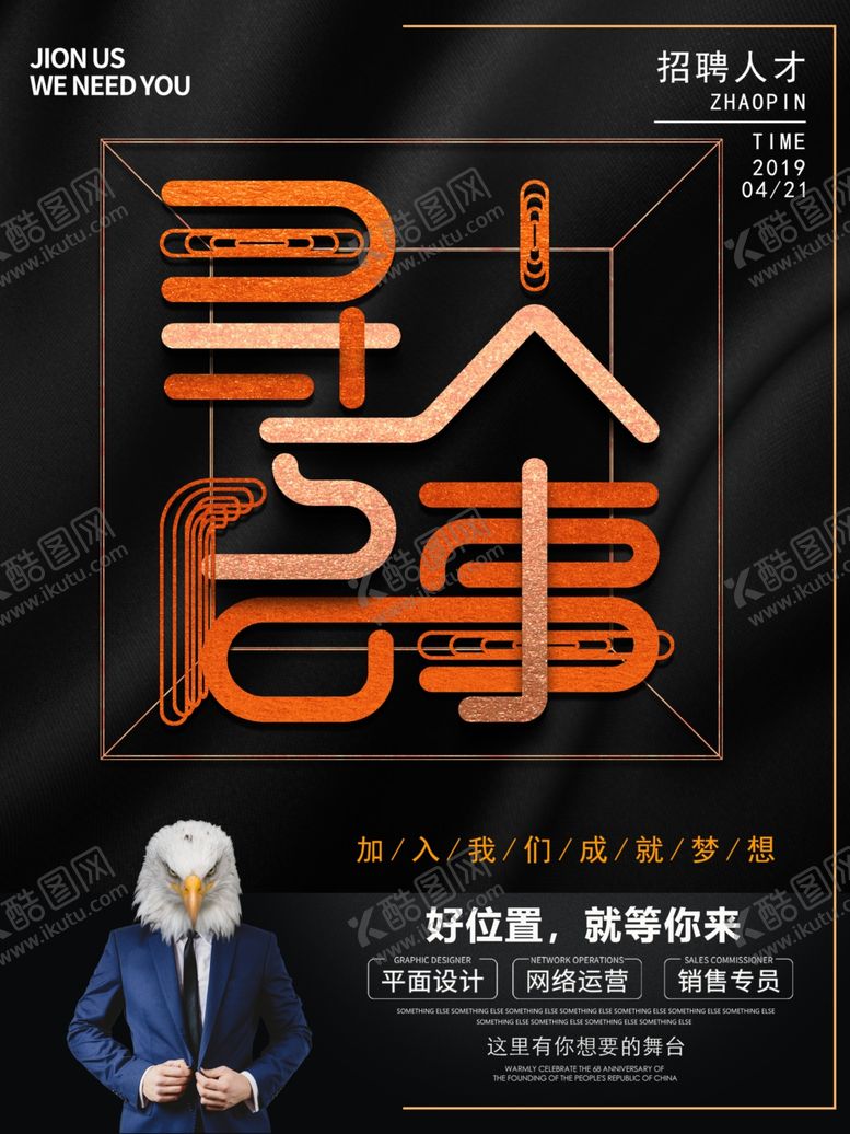 编号：34515003150343432135【酷图网】源文件下载-招聘
