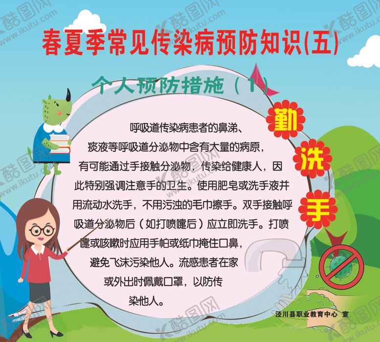 编号：82732410220636201200【酷图网】源文件下载-春夏季传染病预防知识