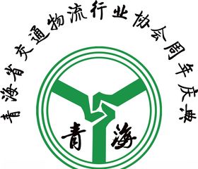 青海省交通物流行业协会周年庆典