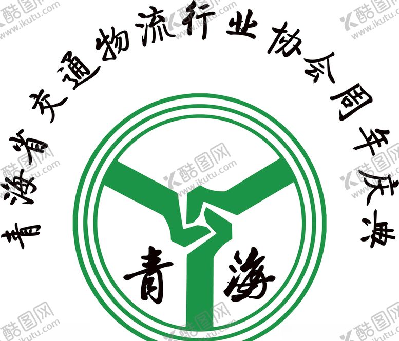 编号：64266807141728318567【酷图网】源文件下载-青海省交通物流行业协会周年庆典