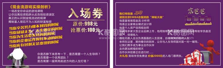 编号：85090201260439517898【酷图网】源文件下载-现金流游戏实操剖析 入场券