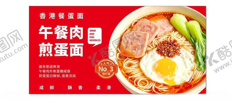编号：76918006031428268984【酷图网】源文件下载-美味午餐肉煎蛋拉面