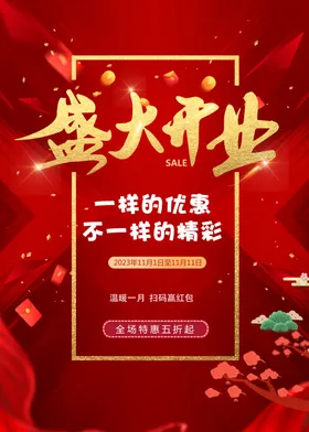 开业海报优惠大促销新店促销活动