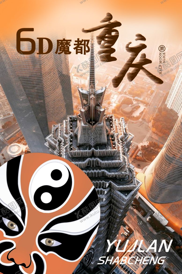 编号：93657602050935417698【酷图网】源文件下载-6D魔都重庆