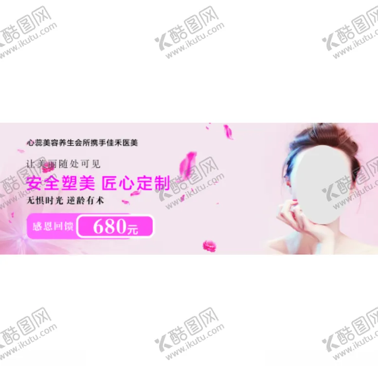 编号：19503703120819308771【酷图网】源文件下载-安全塑美匠心定制