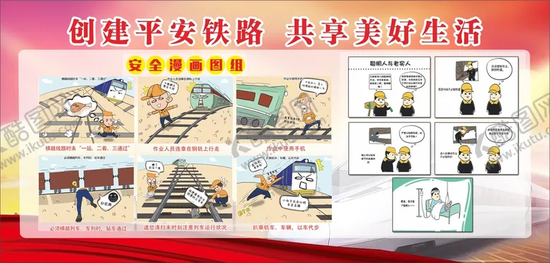 编号：31227910160510029557【酷图网】源文件下载-铁路安全展板