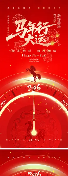 2026马年元旦宣传海报