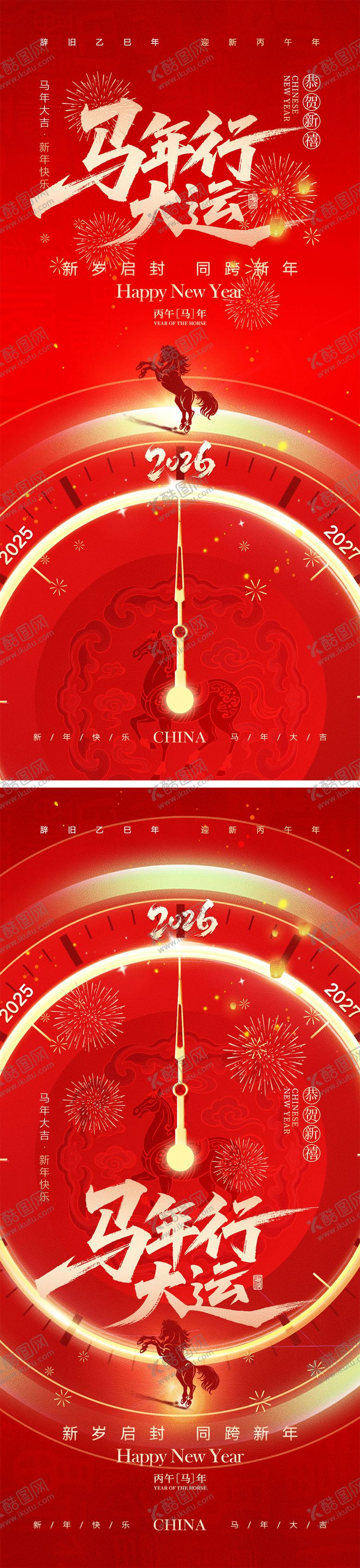 编号：11742611281741407856【酷图网】源文件下载-2026马年元旦宣传海报