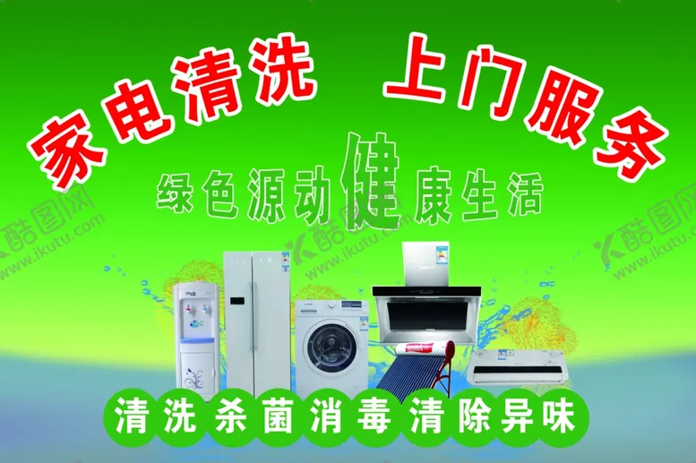 编号：70006902131559115448【酷图网】源文件下载-家电清洗