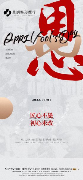 愚人节海报书法字公历日医美用心
