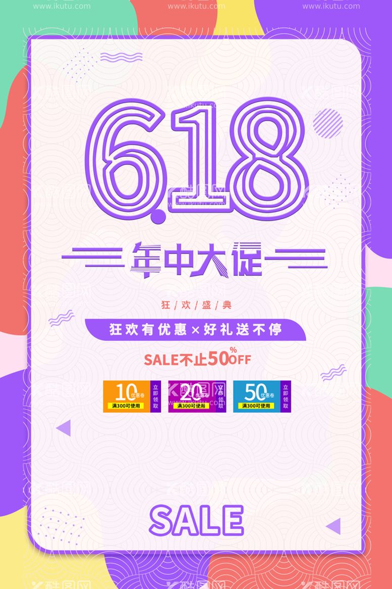 编号：32610909241808333256【酷图网】源文件下载-618海报  