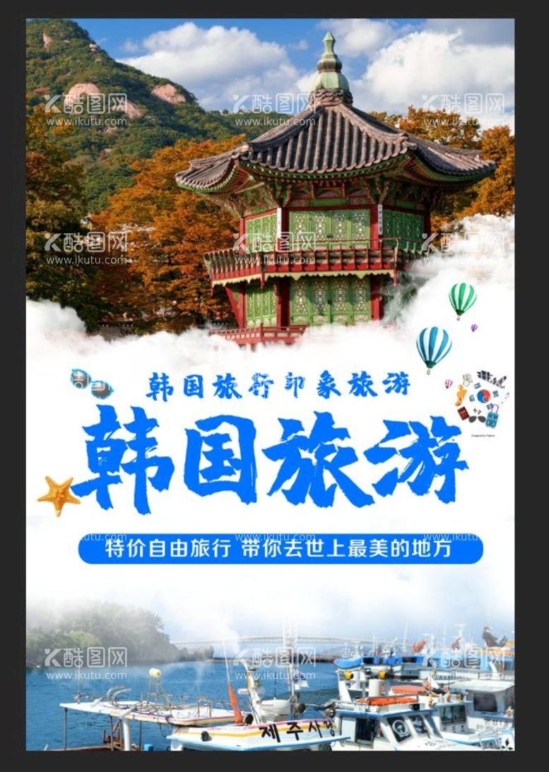 编号：52063711220140549451【酷图网】源文件下载-韩国旅游