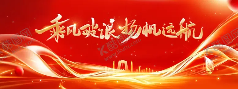 编号：49642205012232201439【酷图网】源文件下载-喜庆动感扬帆起航背景图