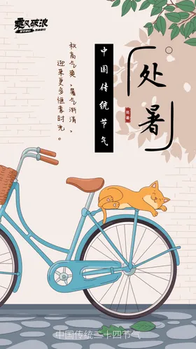 处暑二十四节气中国传统节气节日