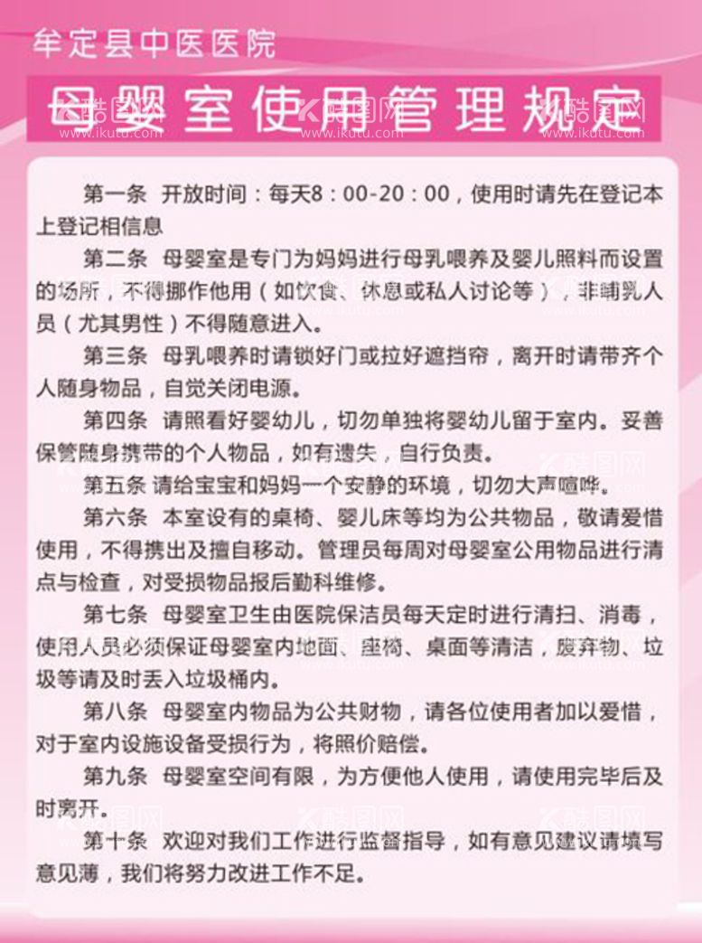 编号：30817610310827093071【酷图网】源文件下载-母婴室使用规定