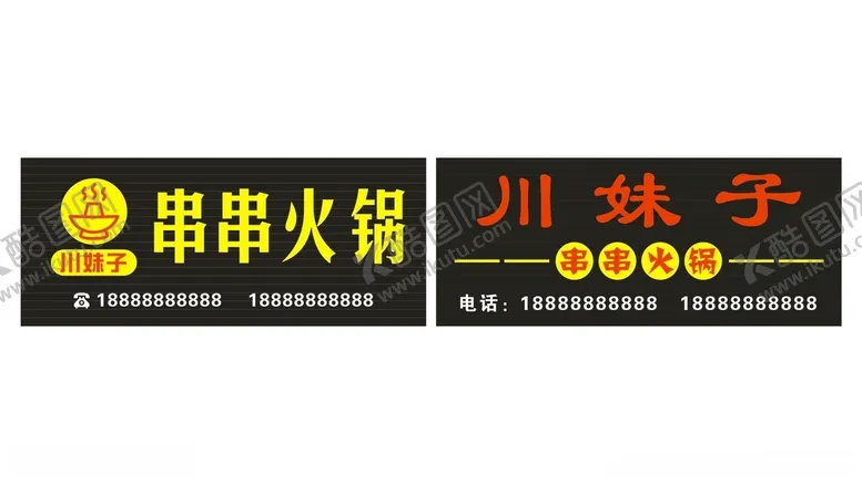 编号：83331103250825585926【酷图网】源文件下载-串串火锅
