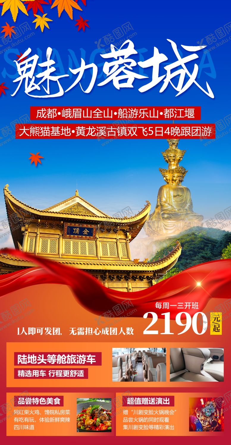 编号：20349104090858023956【酷图网】源文件下载-魅力蓉城微信海报