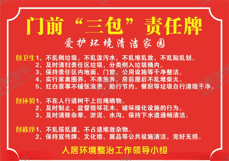 编号：25959107080637104930【酷图网】源文件下载-门前三包