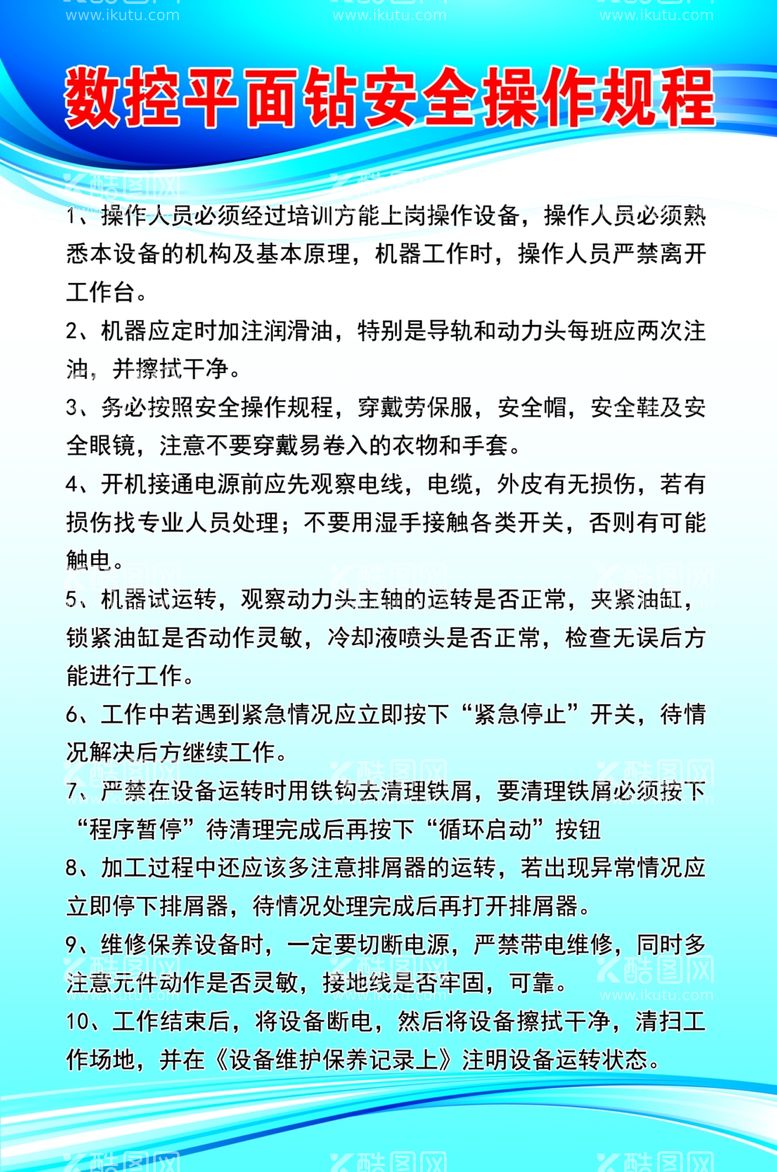 编号：87064211261407545457【酷图网】源文件下载-数控平面钻安全操作规程