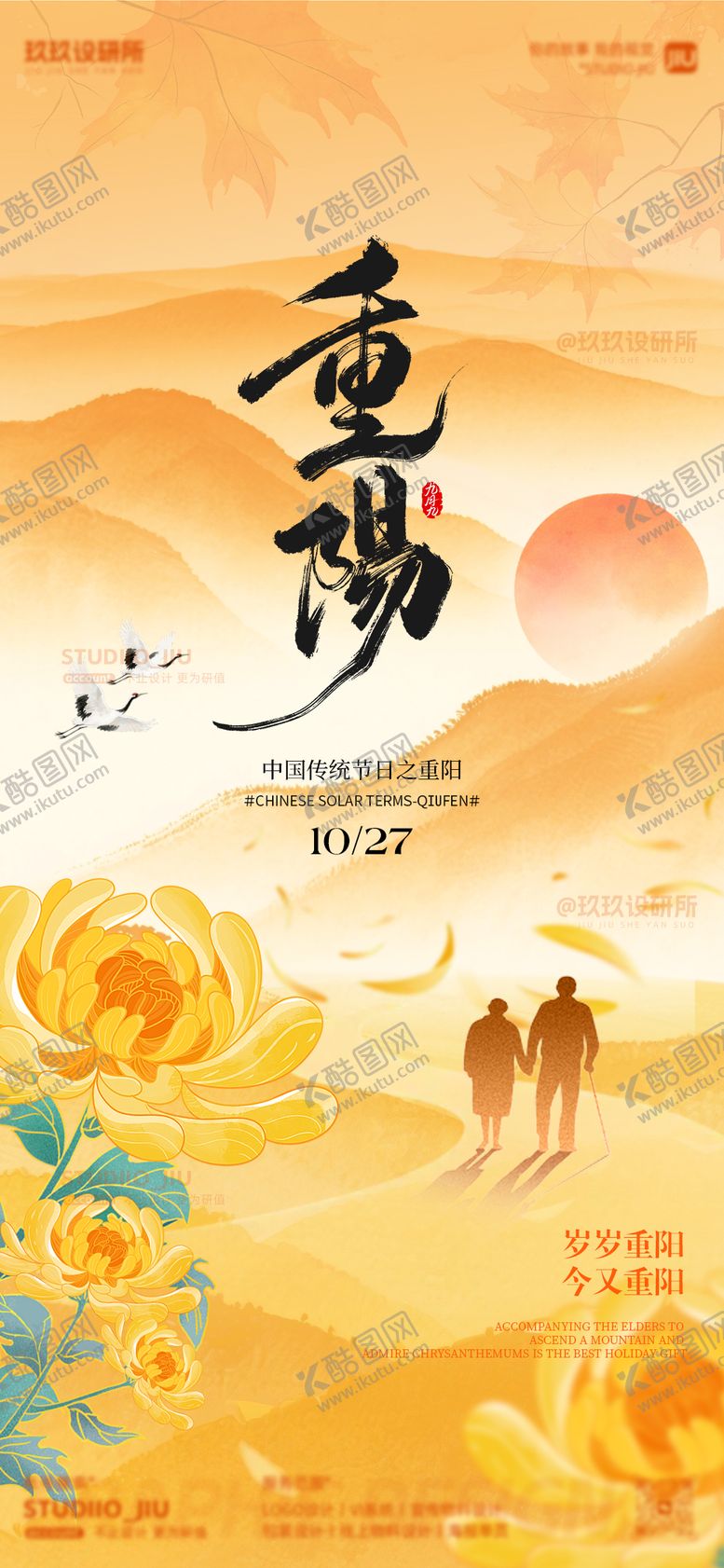 编号：29498010262301583165【酷图网】源文件下载-二十四节气重阳海报