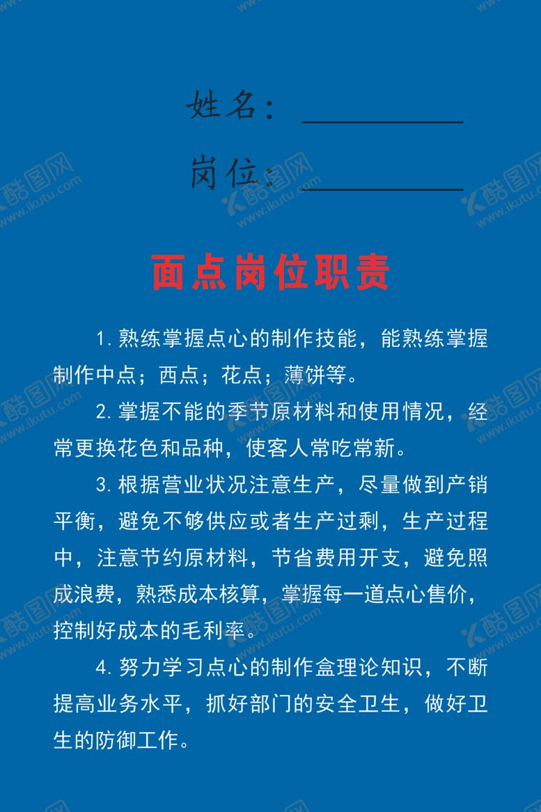 编号：55442910292306162135【酷图网】源文件下载-4d厨房制度面点岗位职责