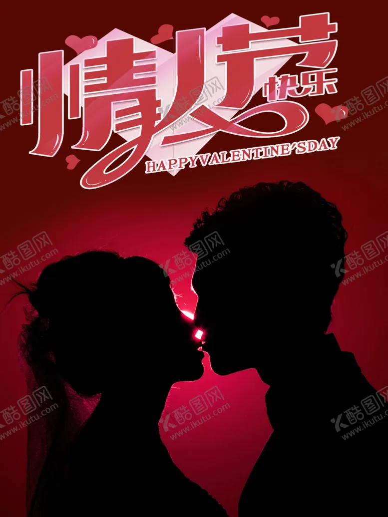 编号：58912004251734138985【酷图网】源文件下载-情人节