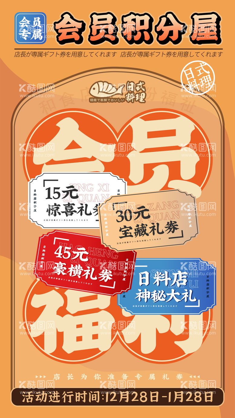 编号：21452012030758577982【酷图网】源文件下载-日料店会员专属礼券海报