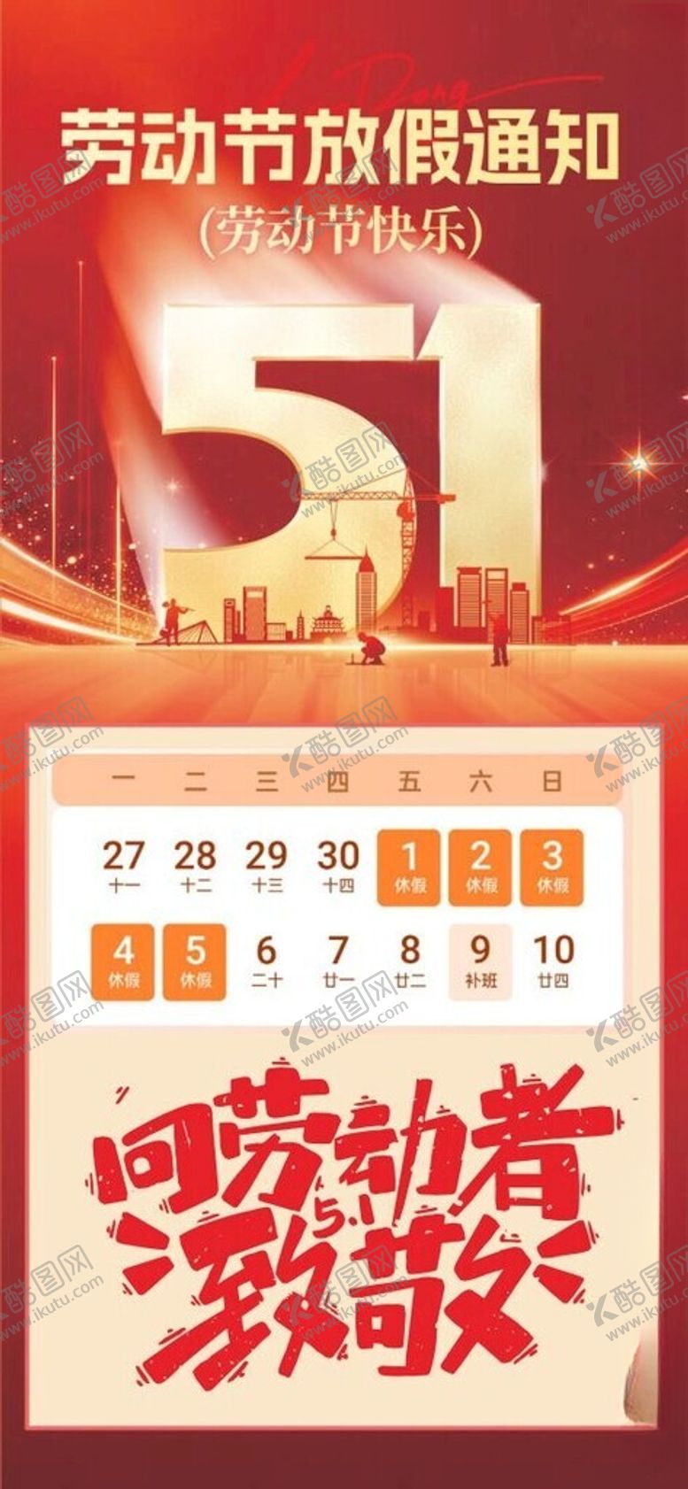 编号：67552205011917553533【酷图网】源文件下载-五一劳动节促销活动海报
