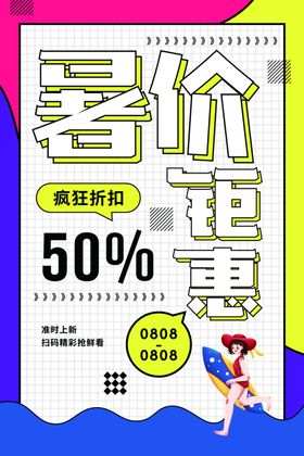 暑价钜惠