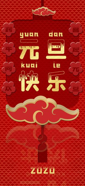 元旦舞台背景新年促销