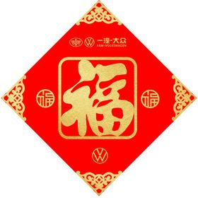 福字一汽大众福字