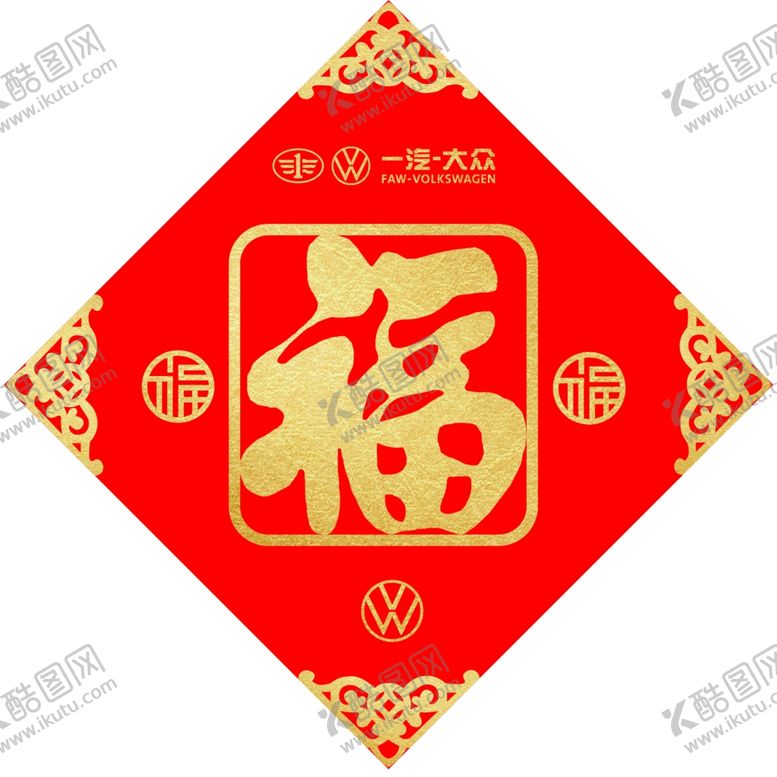 编号：58646805190608416786【酷图网】源文件下载-福字一汽大众福字