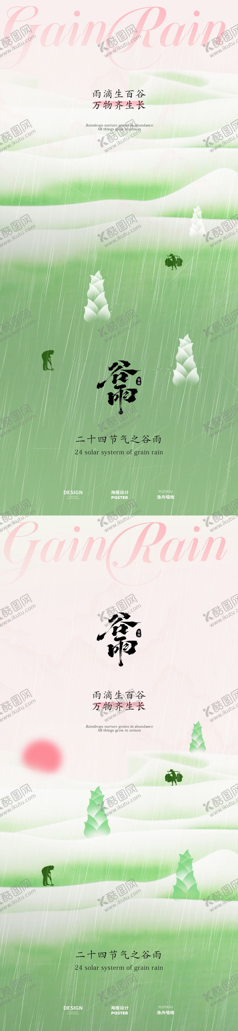 编号：20368804081306323880【酷图网】源文件下载-春日谷雨生长海报