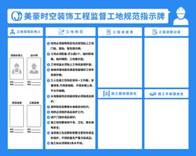 工程监督工地规范指示牌