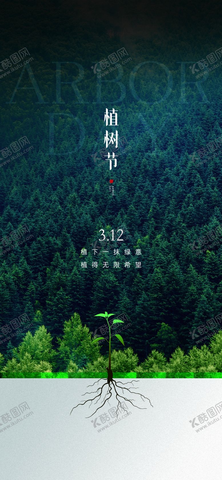 编号：15492002232317577647【酷图网】源文件下载-植树节