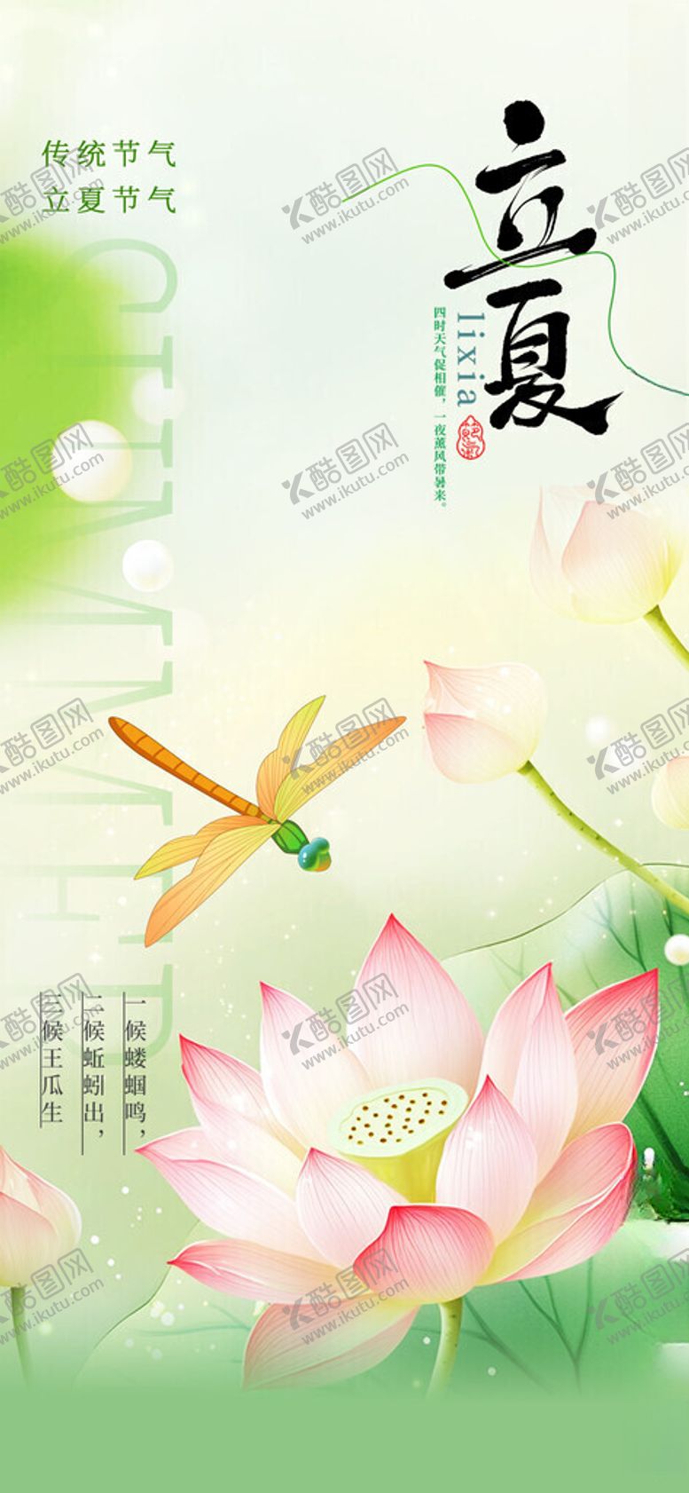 编号：46024605241253009312【酷图网】源文件下载-立夏海报