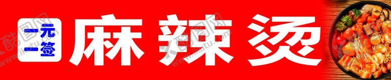 编号：92086012281721387322【酷图网】源文件下载-麻辣烫