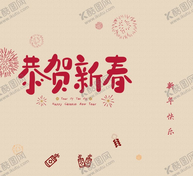 编号：43053810140439531213【酷图网】源文件下载-新年喜庆图案设计