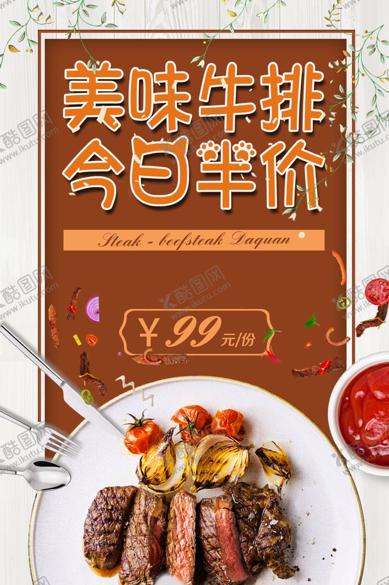 编号：51720309252027291073【酷图网】源文件下载-美味牛排