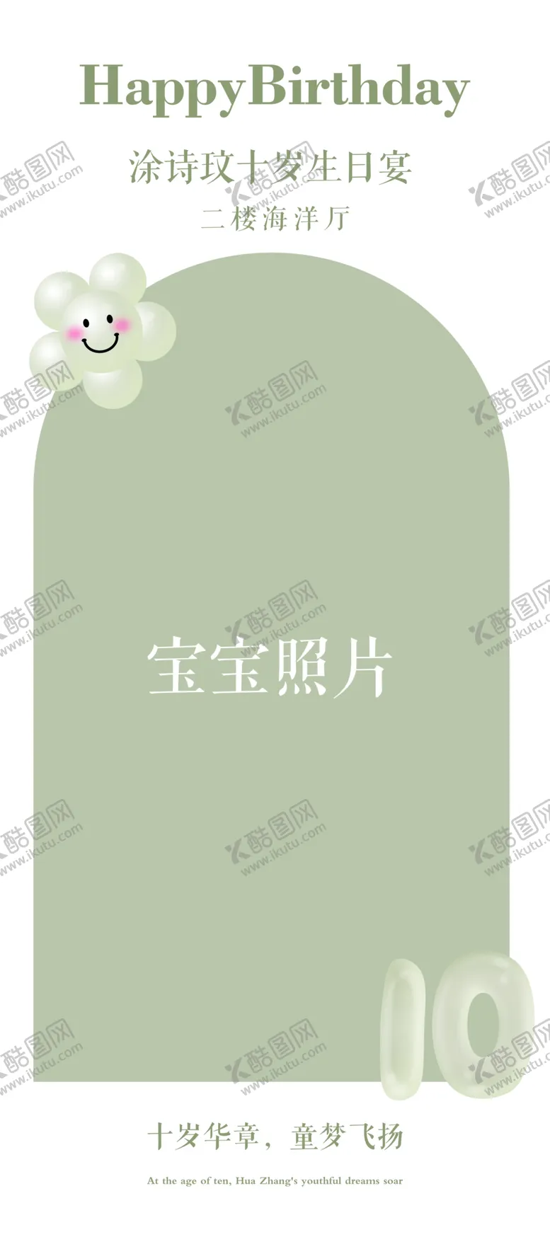 编号：30153102200930491305【酷图网】源文件下载-十岁宴kt板
