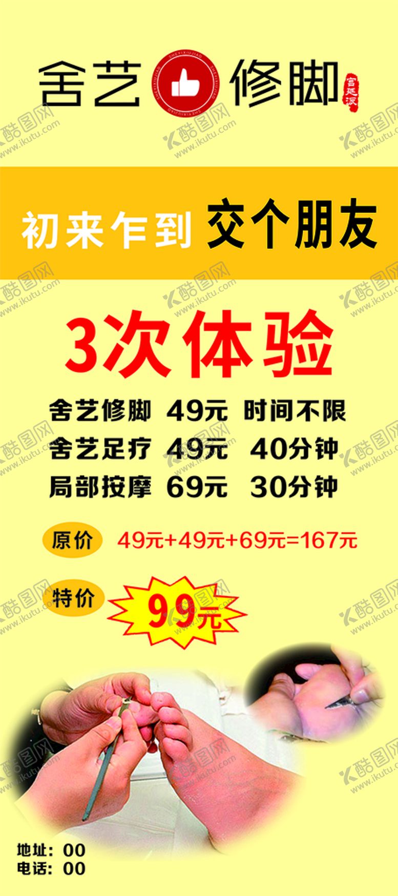 编号：75793610170913501469【酷图网】源文件下载-舍艺修脚体验海报