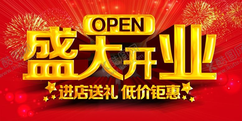 编号：99266607060558063433【酷图网】源文件下载-盛大开业