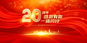 20周年庆