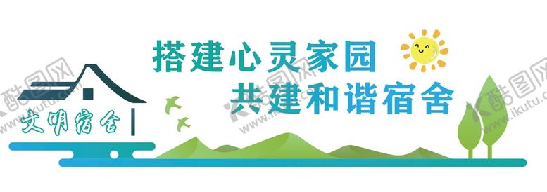 编号：17209409200142568062【酷图网】源文件下载-文明宿舍文化墙