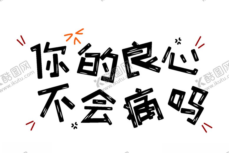 编号：54720805172242197899【酷图网】源文件下载-流行语艺术字
