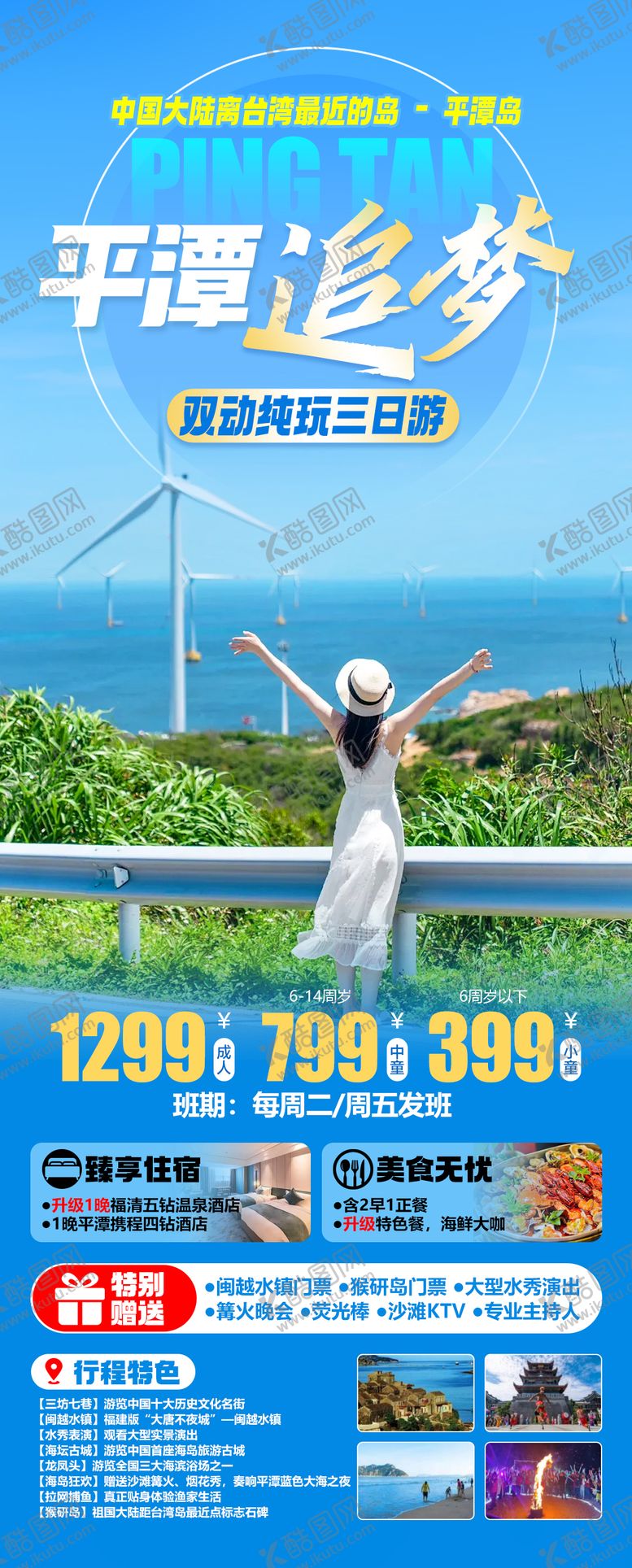 编号：77444003091433018832【酷图网】源文件下载-追梦平潭岛旅游海报